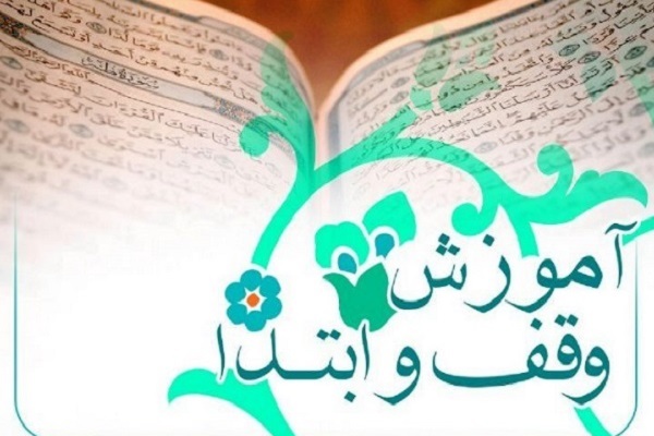 دوره آموزشی وقف و ابتدا 
