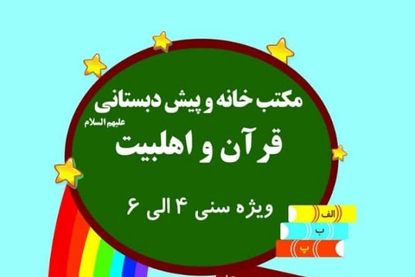 مکتب خانه قرآن و اهل بیت(ع)