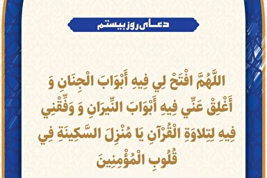 طرح | دعای روز بیستم ماه رمضان