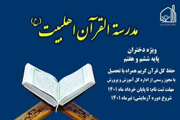 مدرسه قرآنی اهل بیت(ع)