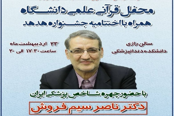 برگزاری محفل قرآنی – علمی در دانشگاه علوم پزشکی سمنان برگزاری محفل قرآنی – علمی در دانشگاه علوم پزشکی سمنان