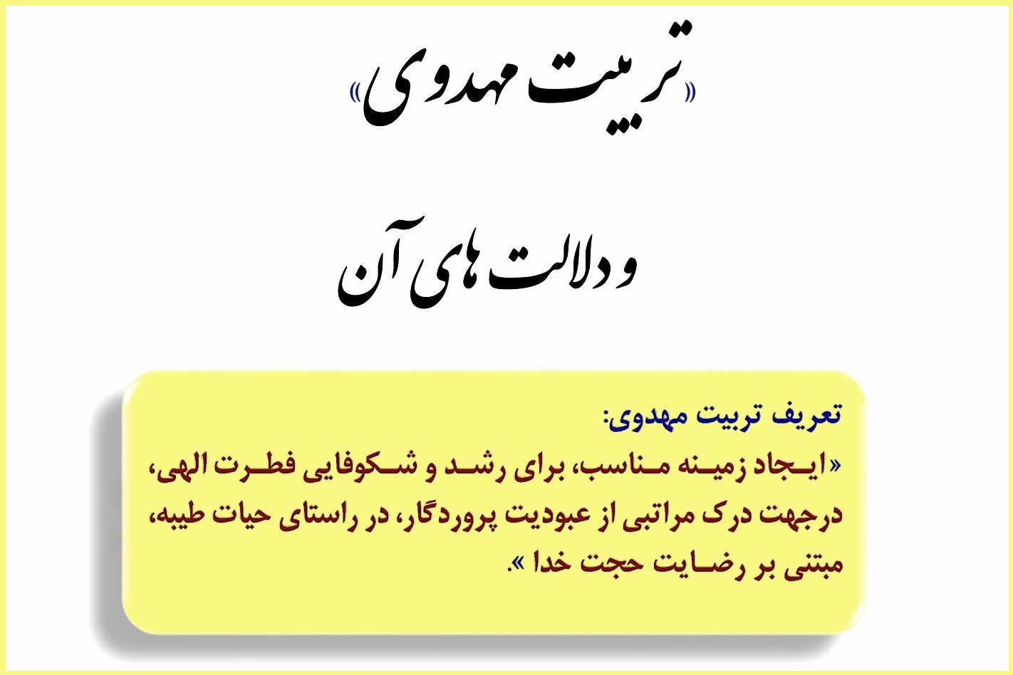 تربیت مهدوی