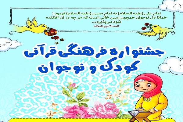جشنواره قرآنی کودک