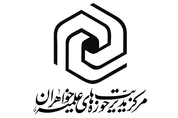 ثبت&zwnj;نام آزمون ورودی حوزه علمیه خواهران تا 30 اردیبهشت ادامه دارد