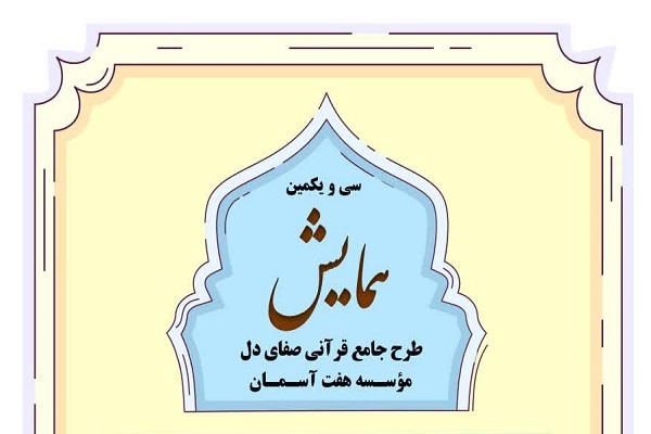 همایش طرح قرآنی &laquo;صفای دل&raquo;