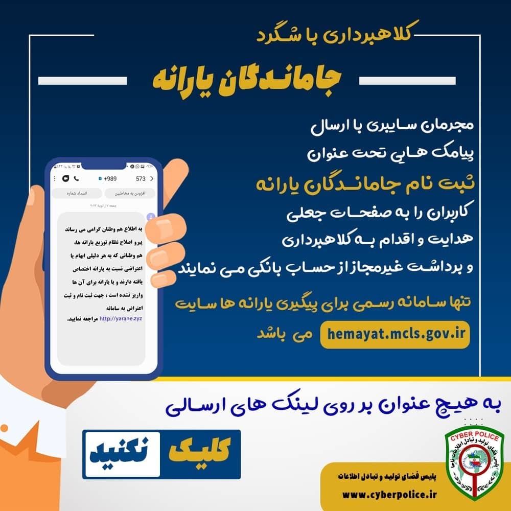 کلاهبرداری از جاماندگان یارانه معیشتی کلاهبرداری از جاماندگان یارانه معیشتی