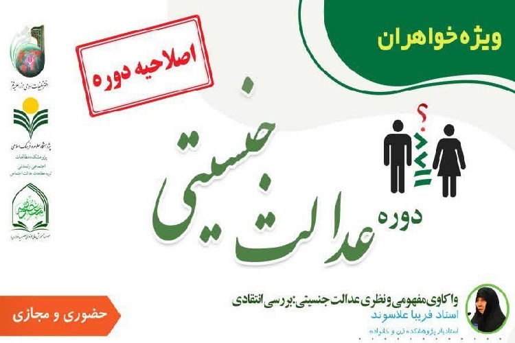 دوره &laquo;عدالت جنسیتی&raquo; از سوی مؤسسه معصومیه(س) برگزار می&zwnj;شود