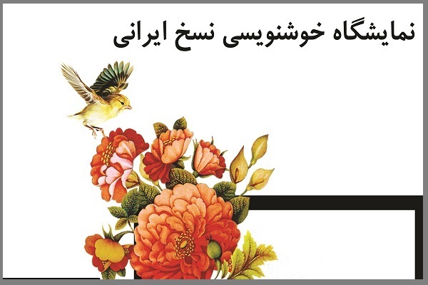  نمایشگاهی از تابلوهای خط نسخ ایرانی 