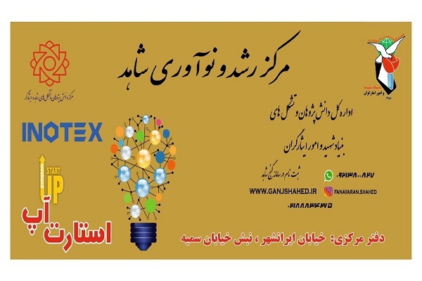 حضور مرکز نوآوری شاهد در اینوتکس حضور مرکز نوآوری شاهد در اینوتکس