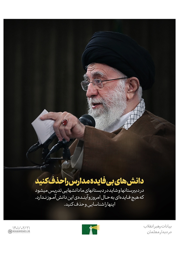 دیدار رهبر معظم انقلاب با معلمان و فرهنگیان