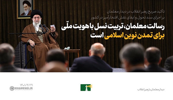 دیدار رهبر معظم انقلاب با معلمان و فرهنگیان