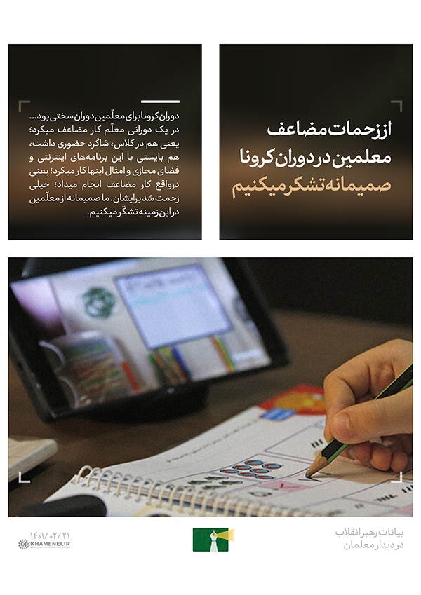 دیدار رهبر معظم انقلاب با معلمان و فرهنگیان