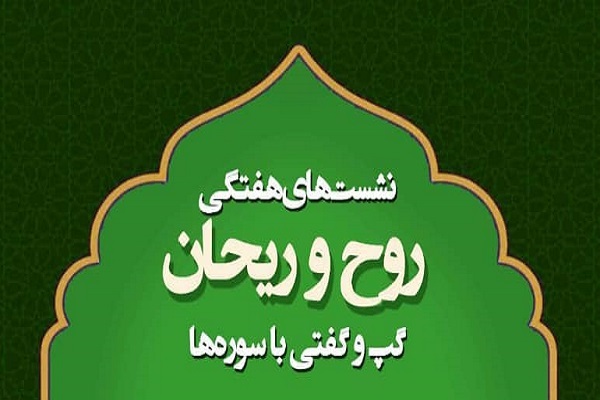 نشست&zwnj;های &laquo;روح و ریحان&raquo;