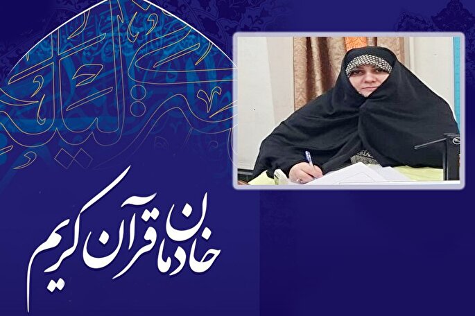 چرا بانوان قرآنی نادیده گرفته می&zwnj;شوند