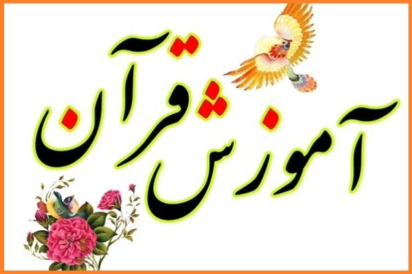 دوره&zwnj;های آموزش عمومی و تخصصی قرآن