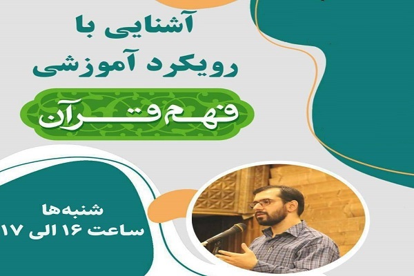 دوره آموزشی فهم قرآن