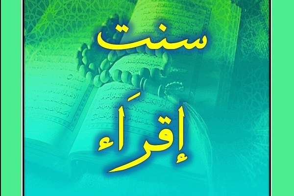 پیشبینی افزایش مخاطبان سنت «اقراء» پیشبینی افزایش مخاطبان سنت «اقراء»