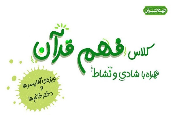 کلاس&zwnj;های فهم قرآن