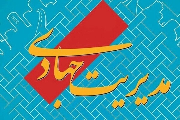 مدیریت جهادی مدیریت جهادی