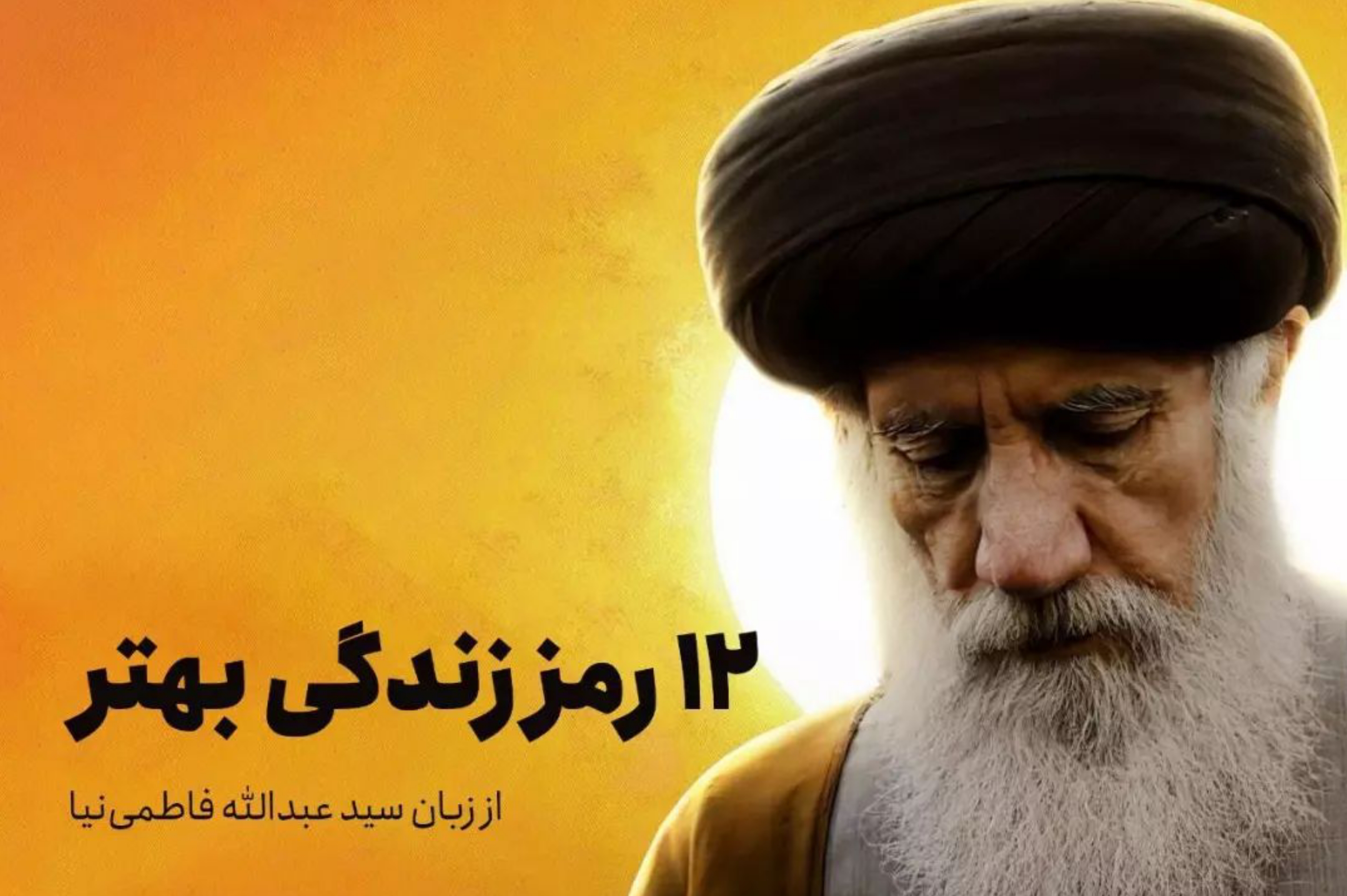 12 رمز زندگی بهتر از زبان مرحوم آیتالله فاطمینیا 12 رمز زندگی بهتر از زبان مرحوم آیتالله فاطمینیا