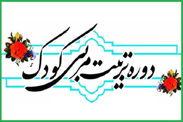 دوره تربیت مربی قرآنی کودک