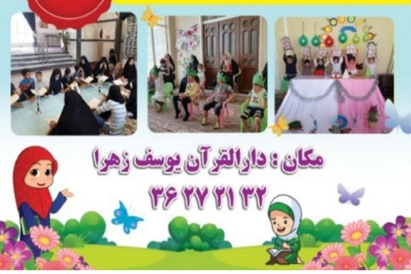 خانه قرآن یوسف زهرا(س) یزد