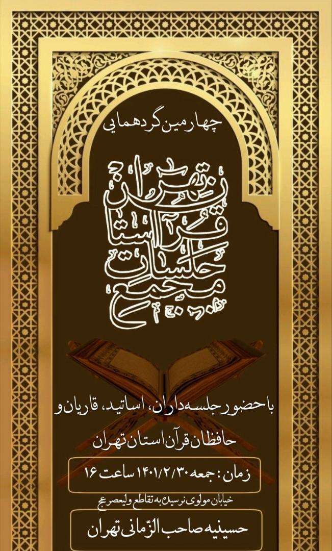 چهارمین گردهمایی مجمع جلسات قرآن تهران ارسالی///چهارمین گردهمایی مجمع جلسات قرآن تهران برگزار میشود