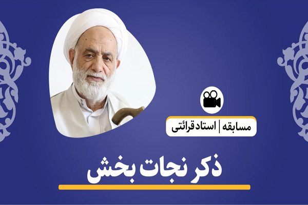 ارسالی/ ذکرهای نجات بخش قرآن + فیلم