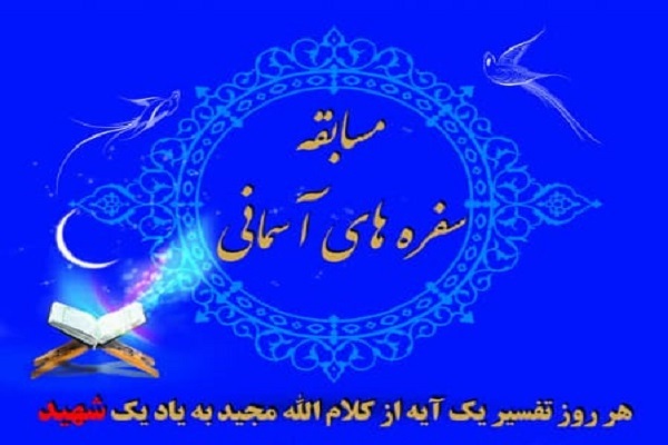 مسابقه سفره&zwnj;های آسمانی