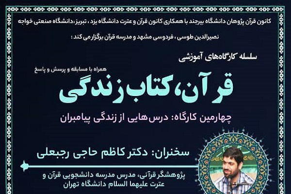کارگاه &laquo;درس&zwnj;هایی از زندگی پیامبران&raquo; 