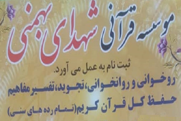 کلاس&zwnj;های مؤسسه شهدای بهمنی