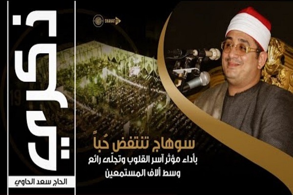 فیلم | تلاوت مجلسی محمود شحات در مقام نهاوند