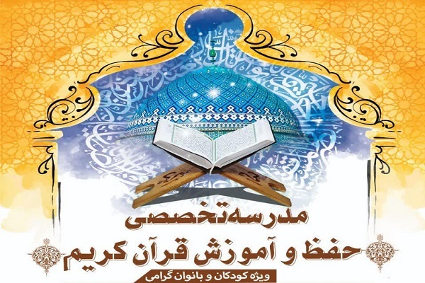 مدرسه تخصصی حفظ