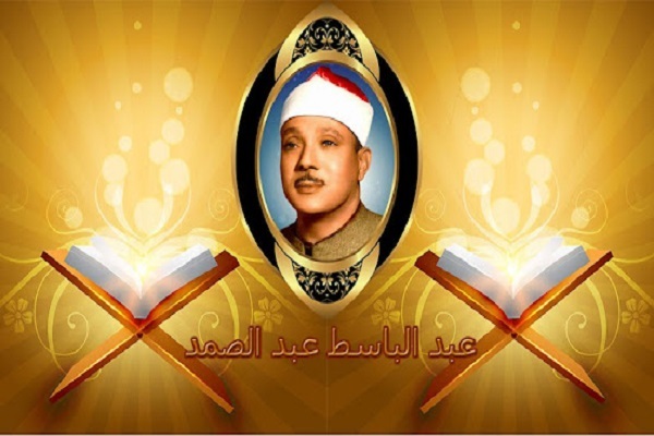 عبدالباسط تلاوت کدام قاریان را دوست داشت + فیلم