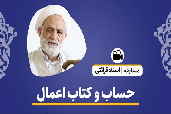 حساب و کتاب اعمال چگونه است + فیلم حساب و کتاب اعمال چگونه است + فیلم