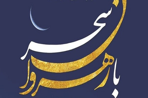  رهروان در سحر