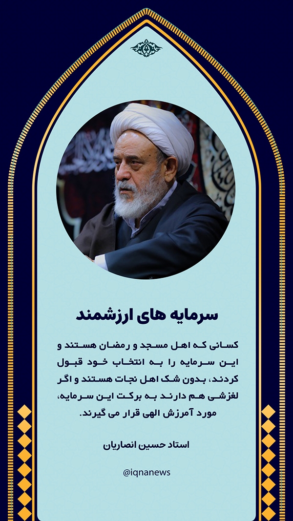 شیخ حسین انصاریان سرمایه&zwnj;های ارزشمند