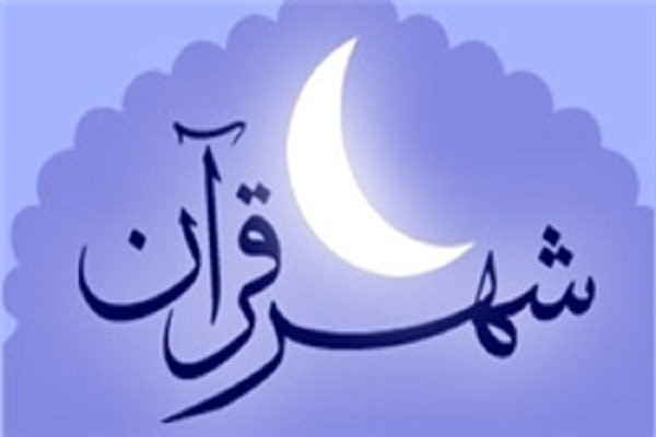 شهر قرآن شهر قرآن