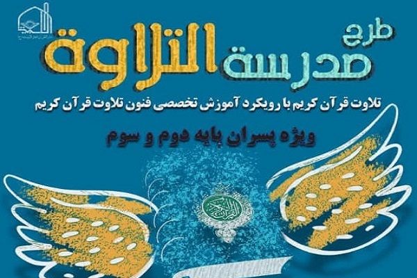 مدرسه تخصصی تلاوت