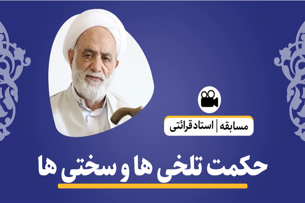 سختیها و تلخیهای زندگی چه حکمتی دارند؟+فیلم سختیها و تلخیهای زندگی چه حکمتی دارند؟+فیلم