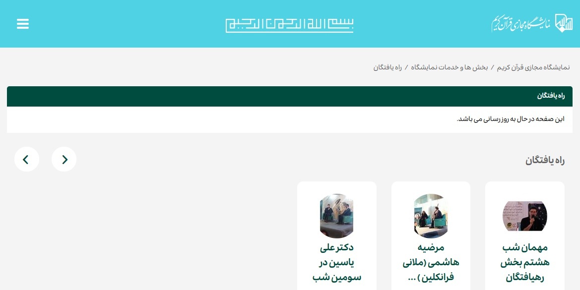 نقدی به نمایشگاه مجازی قرآن کریم + عکس نقدی به نمایشگاه مجازی قرآن کریم + عکس