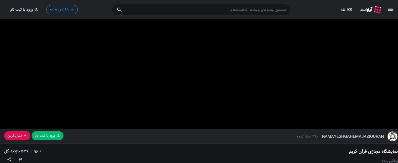 آپارات نقدی به نمایشگاه مجازی قرآن کریم + عکس