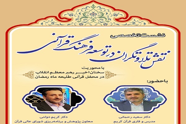 نشست نقش تلاوتگران در توسعه فرهنگ قرآنی برگزار میشود نشست نقش تلاوتگران در توسعه فرهنگ قرآنی برگزار میشود