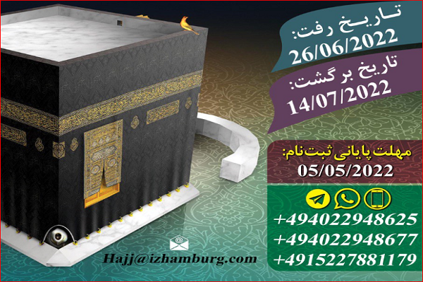 راه&zwnj;اندازی کاروان حج تمتع 2022 در هامبورگ