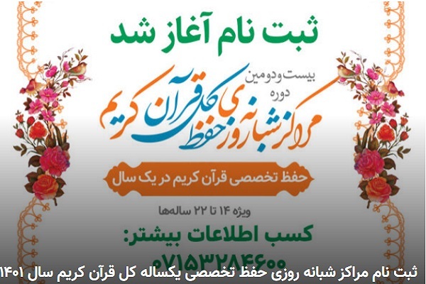 ثبت&zwnj;نام طرح&zwnj;های حفظ شبانه&zwnj;&zwnj;روزی 