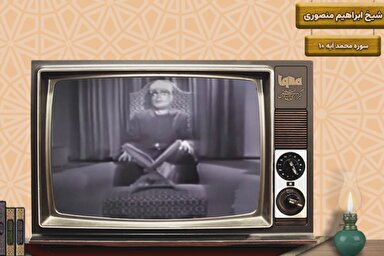 فیلم | فرازی از تلاوت استاد «ابراهیم المنصوری»