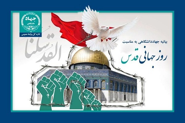 بیانیه جهاددانشگاهی برای روز قدس بیانیه جهاددانشگاهی برای روز قدس