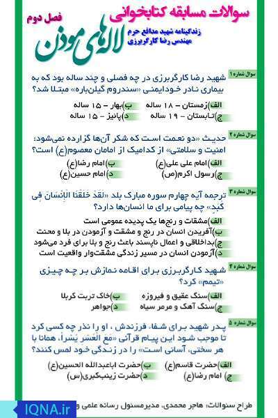 مسابقه کتابخوانی مجازی فصل دوم «لالههای موذن» برگزار میشود مسابقه کتابخوانی مجازی فصل دوم «لالههای موذن» برگزار میشود