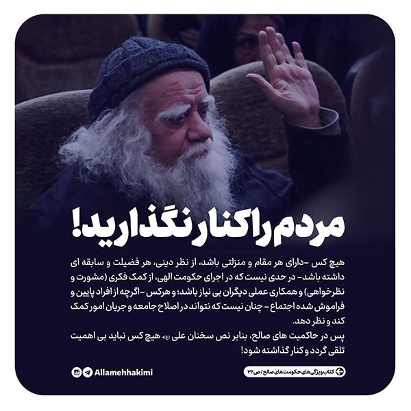 علامه حکیمی مردم را کنار نگذارید