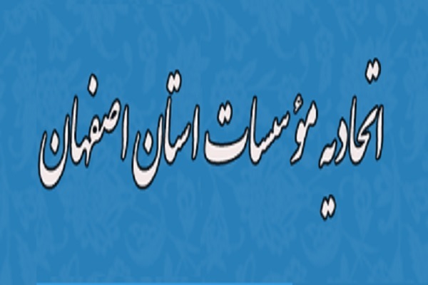 اتحادیه قرآنی اصفهان